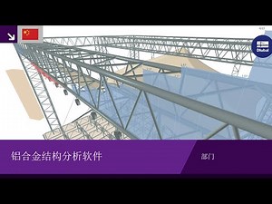 铝合金结构分析软件 | 德儒巴软件 RFEM 6 和 RSTAB 9