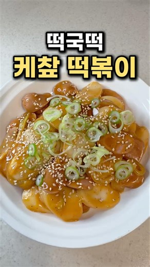 남아있는 떡국떡 활용 요리 👍 떡국떡 케첩 떡볶이 😋