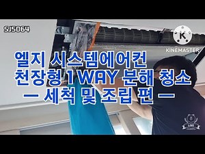 엘지 시스템에어컨 천장형 1 Way 분해 청소 Part 2 세척 및 조립