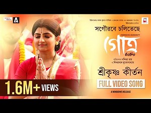 SHRIKRISHNO KIRTAN | GOTRO | ADITI MUNSHI | ANINDYA | NANDITA | SHIBOPROSAD