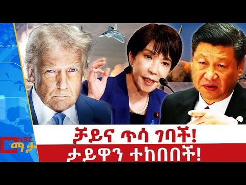ቻይና ጥሳ ገባች! _ግዙፉ የቻይና ጦር ልምምድ _NBC ማታ ‪@NBCETHIOPIA‬