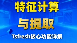 Tsfresh核心功能详解：特征计算与提取的完整技术方案