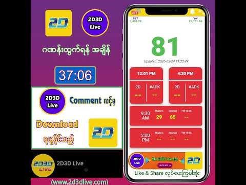 (24.03.2026) မနက်(12:01AM) 2D3D Live တိုက်ရိုက်