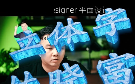 平面设计立体字设计软件推荐Art Text4