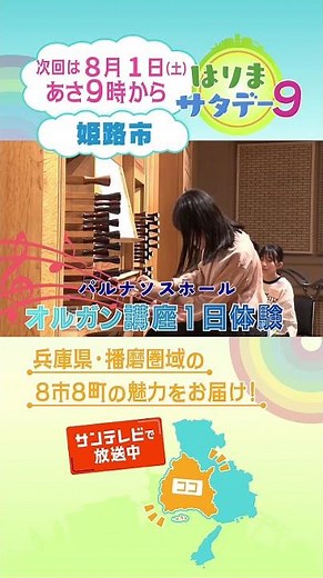 【はりまサタデー９】野山を駆け巡る！バギーアドベンチャー／美しい音楽に出会う🎵オルガン講座 １日体験！🎹