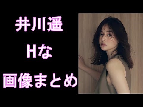 【井川遥】