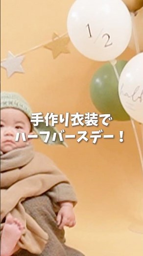 手作り衣装でハーフバースデー🎂！