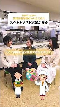 管理栄養学科のいいところ#大学生#女子大#管理栄養士#給食#食品開発