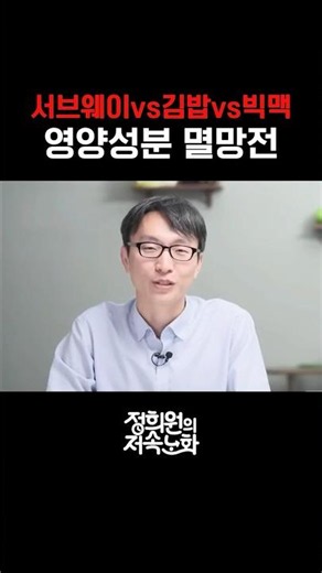 서브웨이 vs김밥 vs 빅맥 영양성분 멸망전