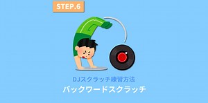 バックワードスクラッチ(BACKWARD SCRATCH)のやり方と練習課題