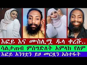 የሙስሊሟ እና የእፎይ ዱላ ቀረሹ ውይይት | አንገቷን ጎርጦ መርዟን አስተፋት | efoy | Christian | efoy ze orthodox