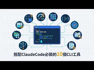 8個改變工作流的CLI工具 | 用了Claude Code三個月，我發現terminal才是主戰場