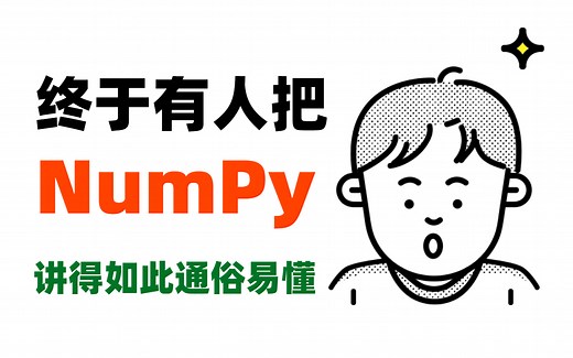 清华大佬终于把Python科学计算库《NumPy》讲得如此通俗易懂！现视频教程全套（附课件）分享给大家！