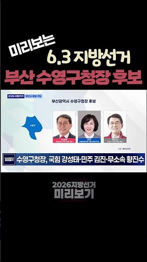 Busan Suyeong-gu District Mayor Candidates | 9th Local Elections Overview | 2026 Local Elections ...