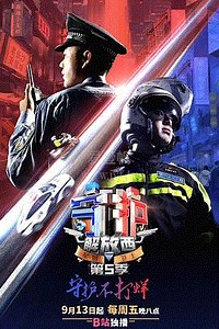 守护解放西第5季-01-免费在线观看-爱壹帆