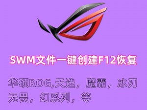 华硕ASUS.SWM文件恢复系统创建F12一键还原教程 AsusRecovery-Alienware兔子-Alienware兔子-哔哩哔哩视频