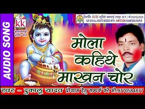 दुकालू यादव-छत्तीसगढ़ी होली-गीत-मोला कहिथे माखन चोर-CG HOLI SONG HD VIDEO 2017 AVM STUDIO 9301523929