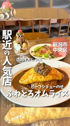 【新潟グルメ】新潟駅南「食堂もりしげ」のふわとろオムライス#食堂もりしげ #もぐもぐ新潟 #新潟 #niigata #新潟グルメ #新潟ランチ #新潟ディナー #オムライス #パフェ #shorts