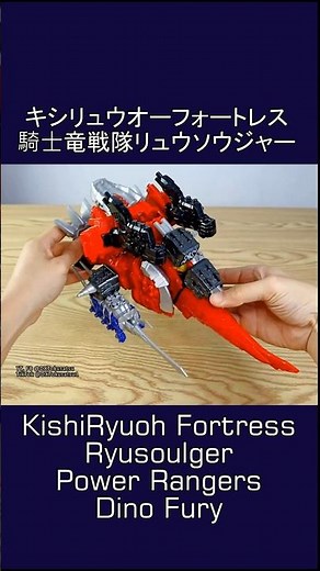 Kishiryu Fortress from Ryusoulger/ #Powerrangers Dino Fury #Megazord キシリュウオーフォートレス 騎士竜戦隊リュウソウジャー