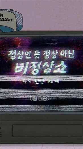 정상인 듯 정상 아닌 비정상쇼: 다시 만난 세계 📼 5월 대공개 | 카툰네트워크 #정상인듯정상아닌비정상쇼 #비정상쇼 #Regularshow #카툰네트워크오리지널