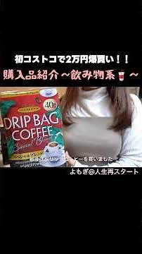 【コスパ最高】初コストコで買った飲み物系が大容量でお得すぎた🉐