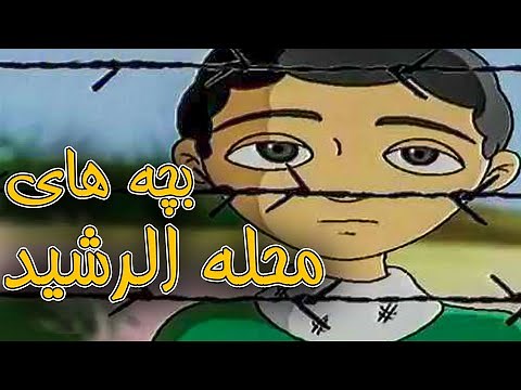 انیمیشن سینمایی بچه های محله الرشید | Bachehaye Mahale Alrashid