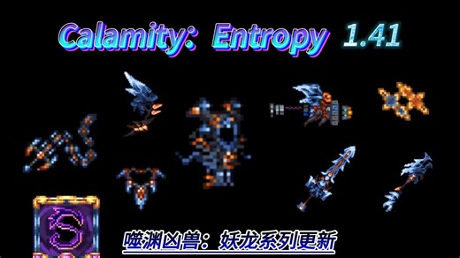 Calamity Entropy - 始源系列武器与装备