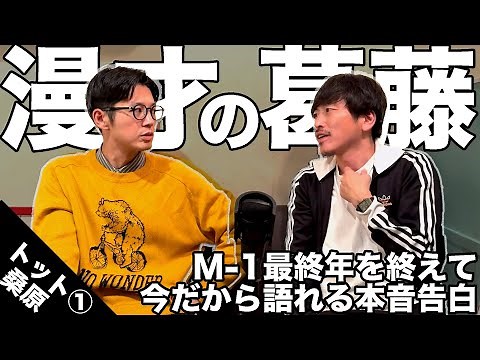 【前編】今だから語れるM-1と漫才（ゲスト：トット・桑原雅人）