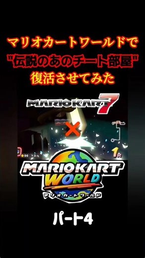 【MK7のチート部屋再現してみた】マリオカートワールド #switch2 #マリオカート #マリオカートワールド #マリカー #mk7 #shorts #チート