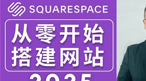 Squarespace 零基础教程2025｜好用的建站工具！