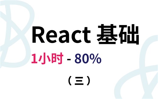 1小进80%丨React18基础系列-样式-事件