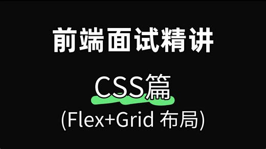 【CSS布局】30 分钟学会 Flex Grid！前端布局不用愁，后悔没早看！CSS 布局面试高频考点，这一期把考点扒得明明白白，背完直接拿 offer
