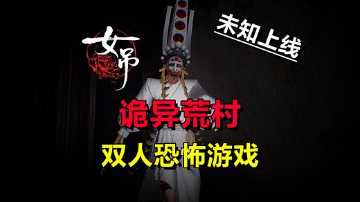 双人合作│诡异荒村！恐怖解谜游戏《女吊》各种奇人怪事
