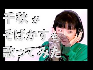 千秋がそばかすを歌ってみた