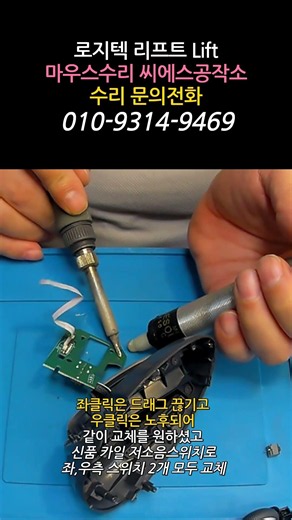 로지텍 리프트 마우스수리 좌클릭스위치는 드래그가 끊기고 우클릭은 수리할때 같이 교체 원하셨습니다. 쇼츠영상