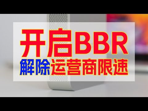 BBR能破解运营商上行限速？！一起来看看实测效果