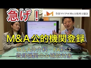 【速報】M＆A支援する場合に必須の公的登録！