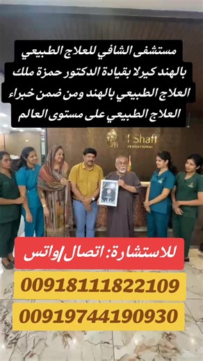 مستشفى الشافي للعلاج الطبيعي بالهند كيرلا بقيادة الدكتور حمزة ملك العلاج الطبيعي بالهند ومن ضمن خبراء العلاج الطبيعي على مستوى العالم