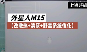 上海好机友 外星人M15R3【改散热 清灰 野蛮系统优化】