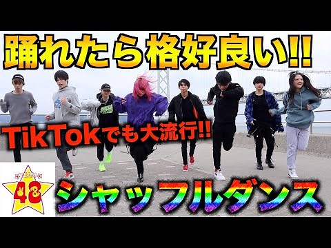 【踊ってみた】若者に大人気！全力であの名曲をシャッフルダンスで踊ってみた！！