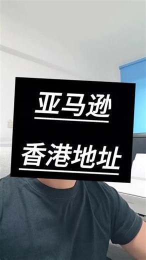 注册香港公司，亚马逊香港地址，注册香港亚马逊本土账号，#亚马逊香港地址 #注册香港公司 #香港地址 #亚马逊香港本土账号 #香港地址租赁