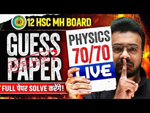 😱 12 HSC Physics Paper Hack? 😱 Guess Paper Questions!| 12th HSC MH Board #hscboard2026