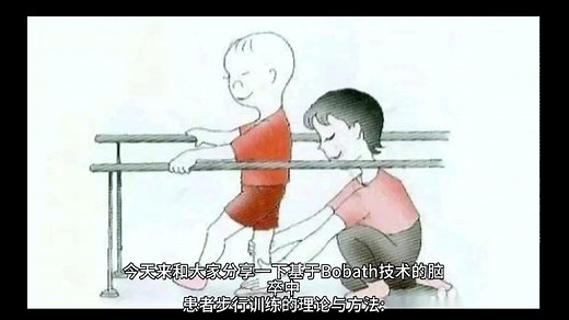 Bobath的治疗技术，偏瘫患者可以使用的技术，大家可以学习