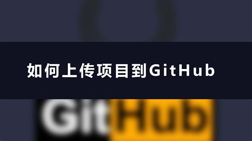 如何上传项目到GitHub