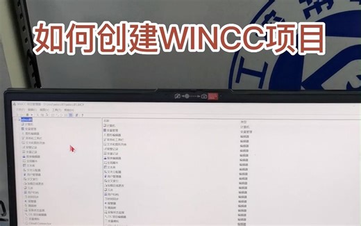 如何创建WINCC项目名称