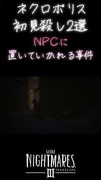【リトルナイトメア3】初見殺しinネクロポリスだフ～！#リトルナイトメア3 #ネクロポリス #初見殺し #ゲーム配信 #ソロ