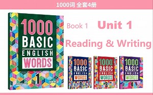 【1000词】详解1000 Basic English Words - Book 1 Unit 1 Reading & Writing