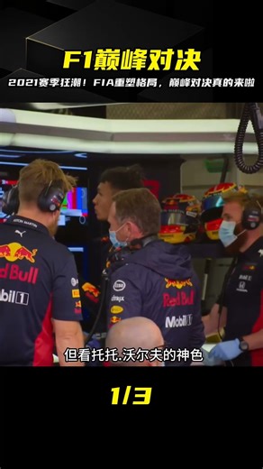 2021賽季回顧！FIA強勢重塑格局，這巔峰對決火藥味十足…太震撼了 #F1 #赛车 #比赛 #冠军 #大奖赛