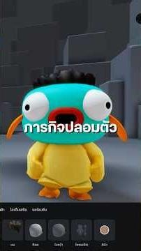 ภารกิจปลอมตัว #roblox #สเนล #สเนลถือถุงน้ำแข็ง