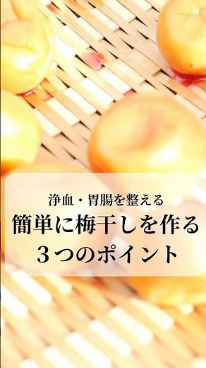 簡単に美味しい梅干しができる3つのポイント🌳10才でも簡単にできる自然の胃腸薬🌱梅の季節はこれ作ってみて🌳初心者でも簡単すぎる簡単梅干しの作り方🌿.